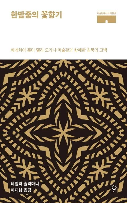 한밤중의 꽃향기 표지