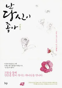 난 당신이 좋아 표지