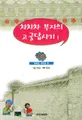 차차차 부자의 고궁답사기 표지