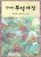 신기한 부적 세 장 표지