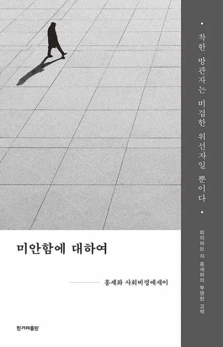 미안함에 대하여 : 홍세화 사회비평에세이 표지