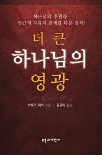 더 큰 하나님의 영광 표지