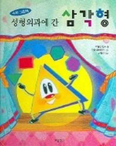 성형외과에 간 삼각형 표지