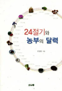 24절기와 농부의 달력 표지