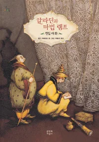 알라딘과 마법램프 표지