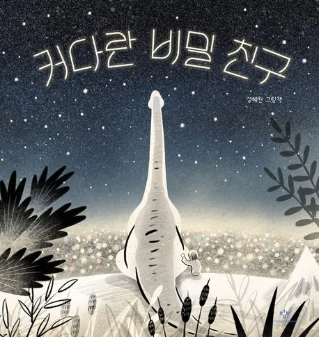 커다란 비밀 친구 : 경혜원 그림책 표지