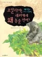 코알라야, 새끼에게 왜 똥을 먹여? 표지