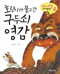 호랑이가 물고간 구두쇠 영감 표지