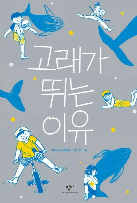고래가 뛰는 이유 : 최나미 장편동화 표지