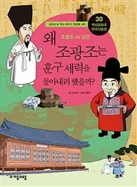왜 조광조는 훈구세력을 몰아내려 했을까? 표지