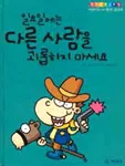 일요일에는 다른사람을 괴롭히지 마세요 표지