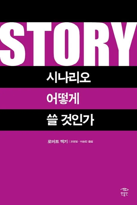 Story : 시나리오 어떻게 쓸 것인가 표지