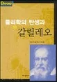 물리학의 탄생과 갈릴레오 표지