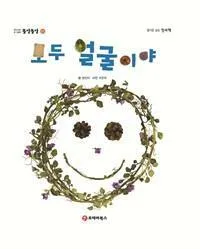 모두 얼굴이야 표지