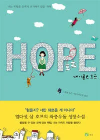 내 이름은 호프 표지