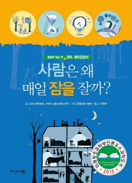 사람은 왜 매일 잠을 잘까? 표지