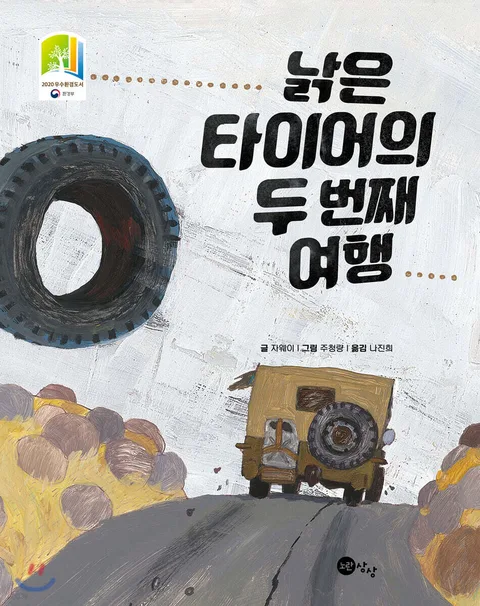 낡은 타이어의 두번째 여행 표지