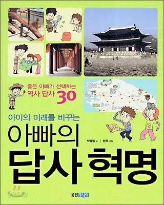 (아이의 미래를 바꾸는) 아빠의 답사혁명 표지