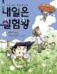 내일은 실험왕 표지