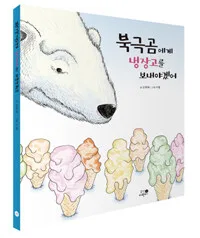 북극곰에게 냉장고를 보내야겠어 표지