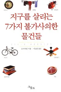 지구를 살리는 7가지 불가사의한 물건들 표지