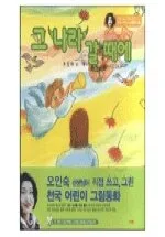 그 나라 갈 때에 표지