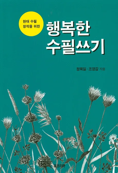 행복한 수필쓰기 표지