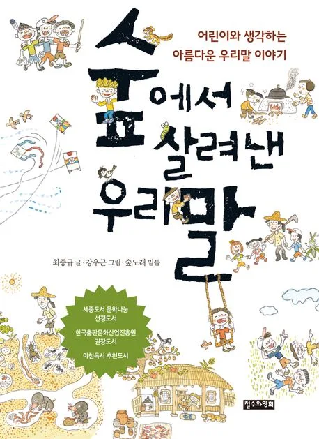 숲에서 살려낸 우리말 : 어린이와 생각하는 아름다운 우리말 이야기 표지