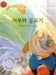 어부와 물고기 표지
