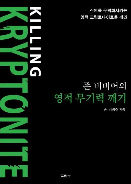 존 비비어의 영적 무기력 깨기 : 신앙을 무력화시키는 영적 크립토나이트를 깨라 표지