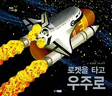 로켓을 타고 우주로 표지