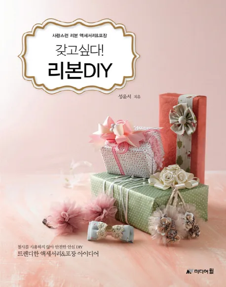 갖고싶다! 리본DIY  : 사랑스런 리본 액세서리 & 포장 표지