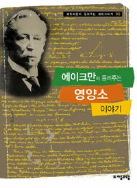 에이크만이 들려주는 영양소 이야기 표지