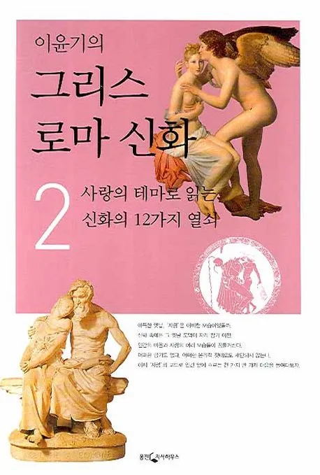 (이윤기의) 그리스 로마  신화2 ; 사랑의 테미로 읽는 신화의 12가지 열쇠 표지