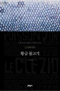 황금 물고기 표지