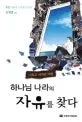 하나님나라의 자유를 찾다 표지