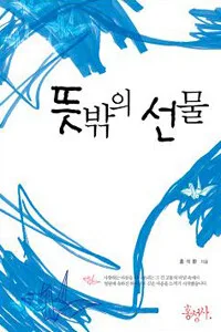 뜻밖의 선물 표지