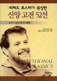 (리처드 포스터가 묵상한) 신앙 고전 52선 표지