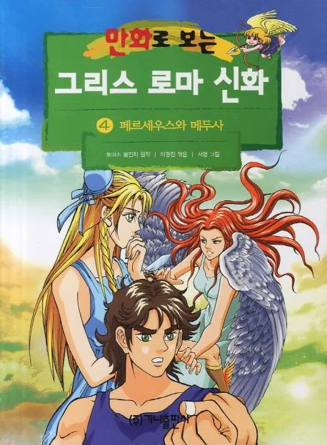 (만화로 보는)그리스 로마 신화. 4 표지