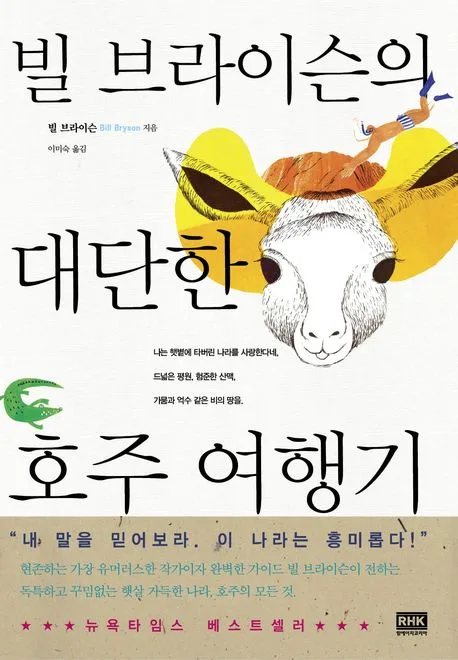빌 브라이슨의 대단한 호주 여행기 표지