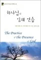 하나님의 임재 연습 표지