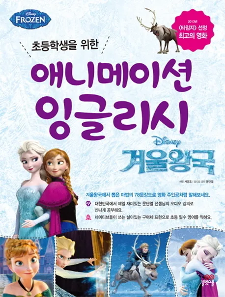 애니메이션 잉글리시:겨울왕국 표지