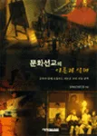문화선교의 이론과 실제 표지