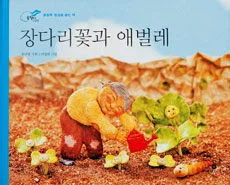 장다리꽃과 애벌레 표지