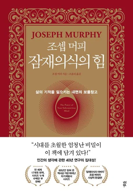(조셉 머피) 잠재의식의 힘 : 삶의 기적을 일으키는 내면의 보물창고 표지