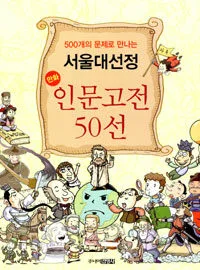 (500개의 문제로 만나는)서울대선정 만화 인문고전 50선 표지