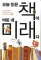 오늘 읽은 책이 바로 네 미래다 표지