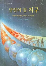 생명의 별 지구 표지