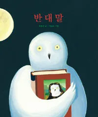 반대말 표지