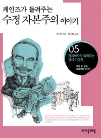 케인즈가 들려주는 수정자본의 이야기 표지